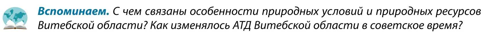 Условие  Вспоминаем (страница 223) гдз по географии 9 класс Брилевский, Климович, учебник