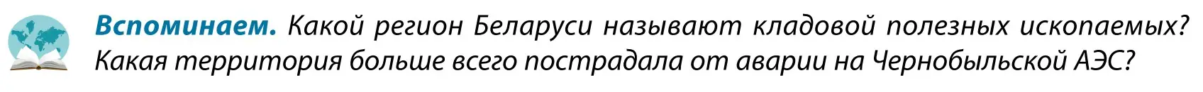 Условие  Вспоминаем (страница 227) гдз по географии 9 класс Брилевский, Климович, учебник