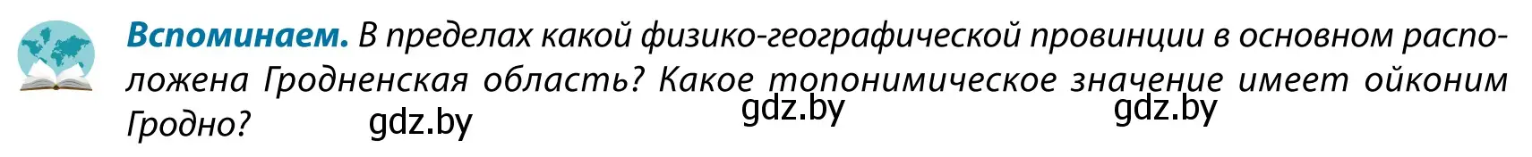 Условие  Вспоминаем (страница 232) гдз по географии 9 класс Брилевский, Климович, учебник