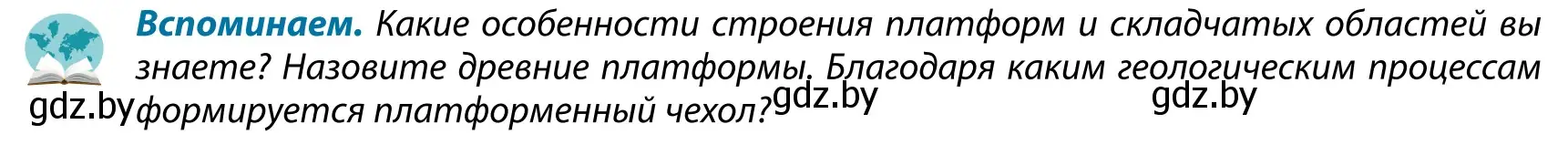 Условие  Вспоминаем (страница 27) гдз по географии 9 класс Брилевский, Климович, учебник