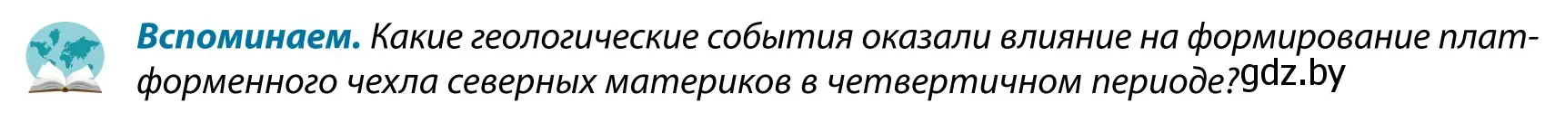 Условие  Вспоминаем (страница 34) гдз по географии 9 класс Брилевский, Климович, учебник