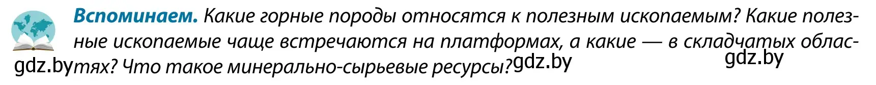 Условие  Вспоминаем (страница 37) гдз по географии 9 класс Брилевский, Климович, учебник