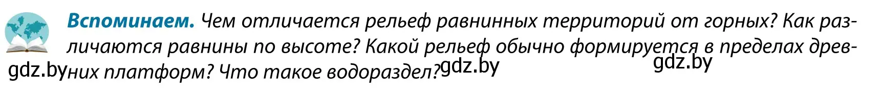 Условие  Вспоминаем (страница 41) гдз по географии 9 класс Брилевский, Климович, учебник