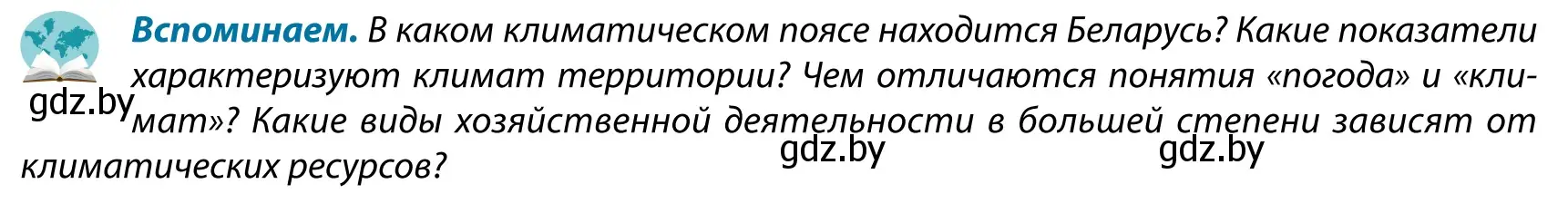 Условие  Вспоминаем (страница 47) гдз по географии 9 класс Брилевский, Климович, учебник