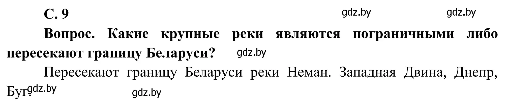 Решение  Работа с атласом (страница 9) гдз по географии 9 класс Брилевский, Климович, учебник