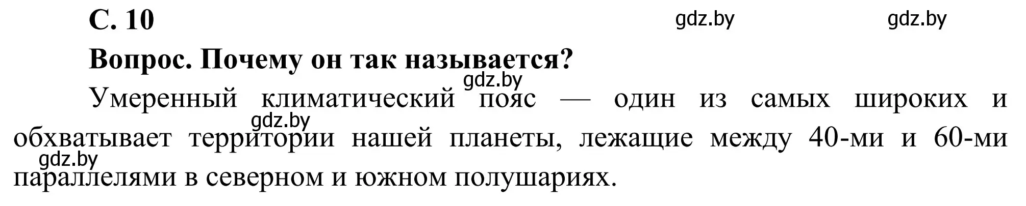 Решение  Вопрос (страница 10) гдз по географии 9 класс Брилевский, Климович, учебник