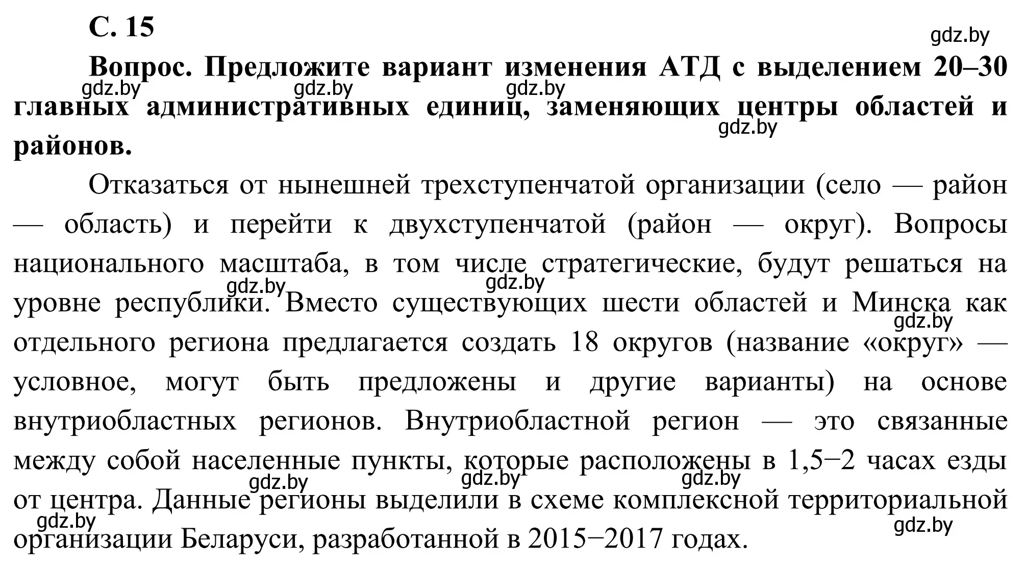 Решение  Вопрос (страница 15) гдз по географии 9 класс Брилевский, Климович, учебник