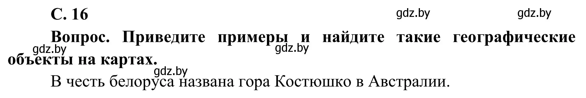 Решение  Вопрос (страница 16) гдз по географии 9 класс Брилевский, Климович, учебник