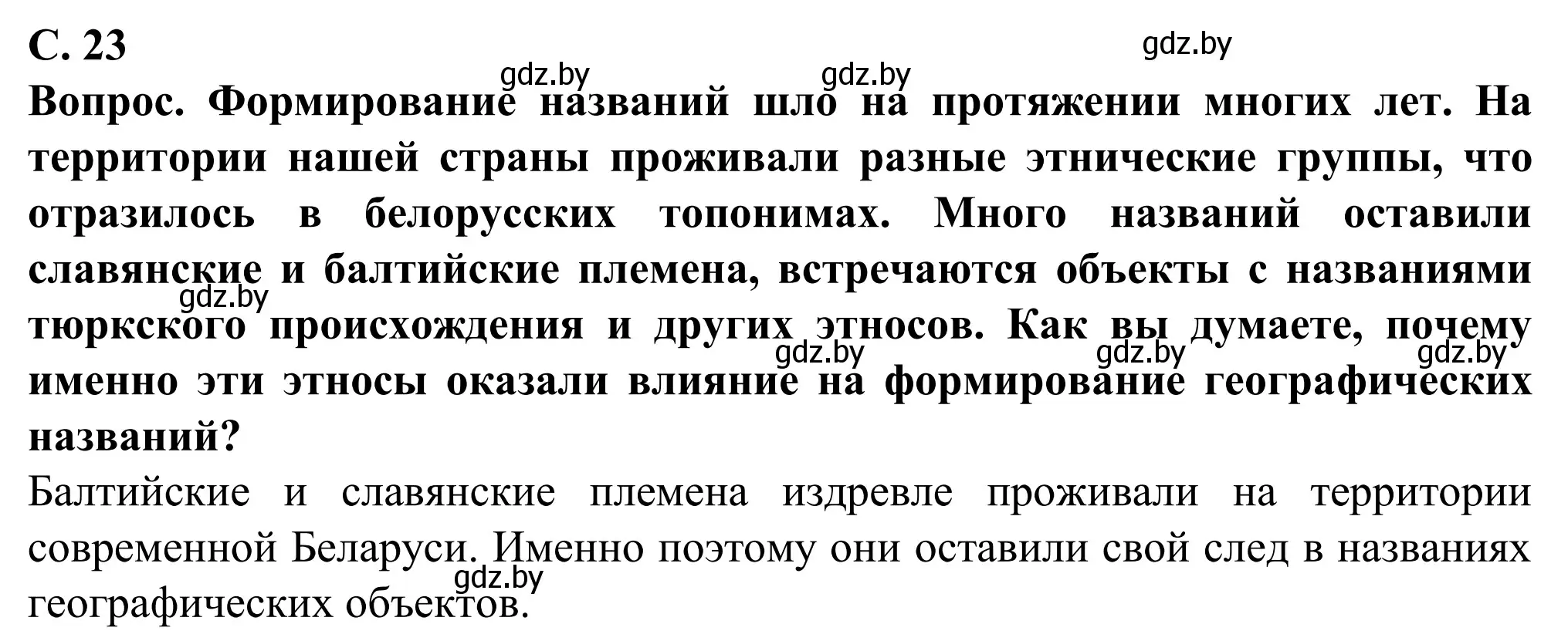 Решение  Вопрос (страница 23) гдз по географии 9 класс Брилевский, Климович, учебник