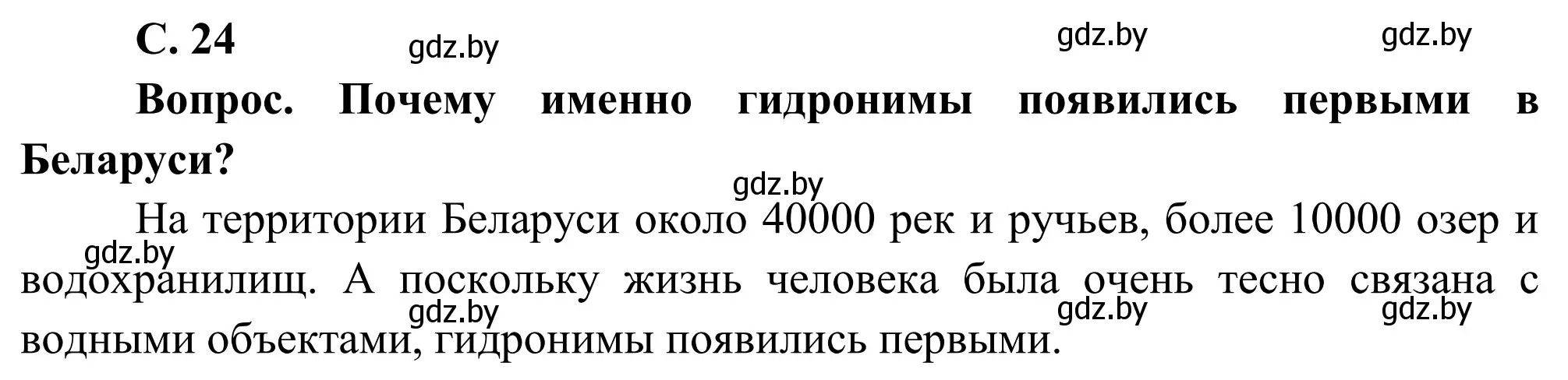 Решение  Вопрос (страница 24) гдз по географии 9 класс Брилевский, Климович, учебник