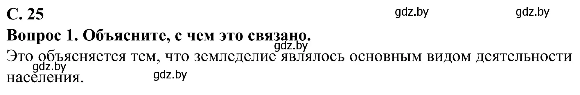 Решение  Вопрос (страница 25) гдз по географии 9 класс Брилевский, Климович, учебник