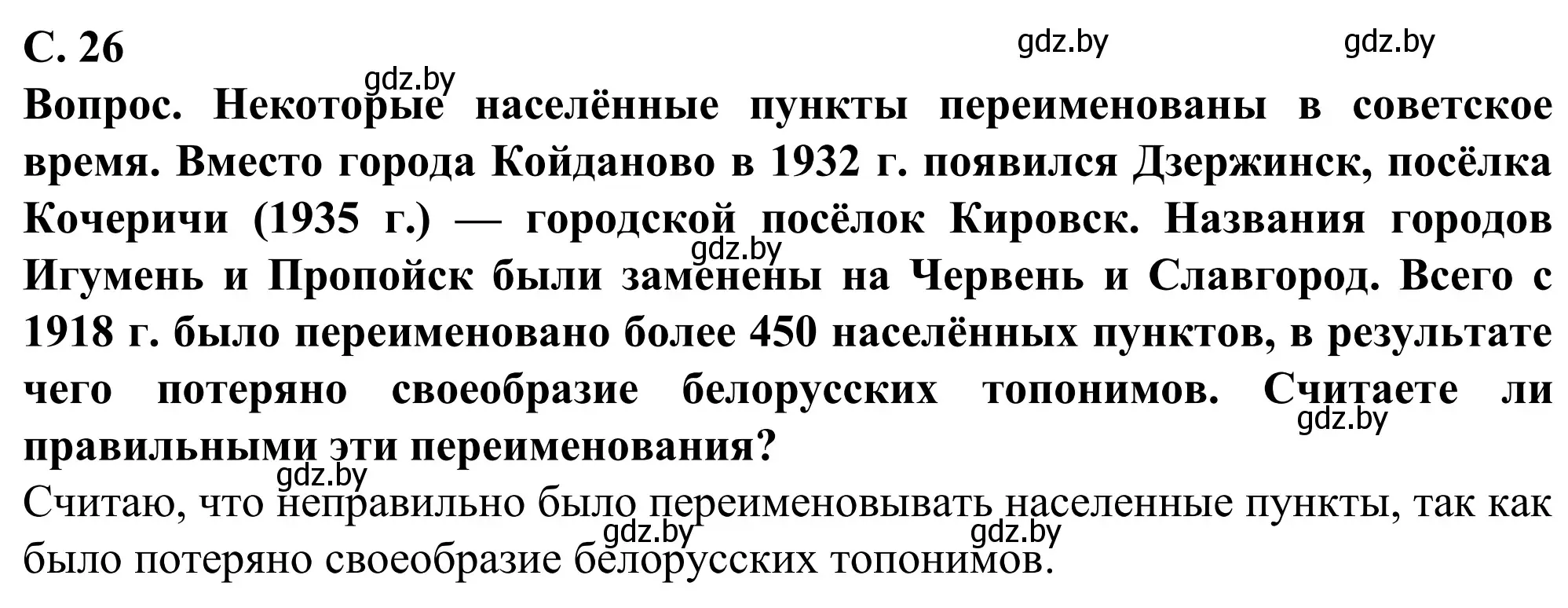 Решение  Вопрос (страница 26) гдз по географии 9 класс Брилевский, Климович, учебник