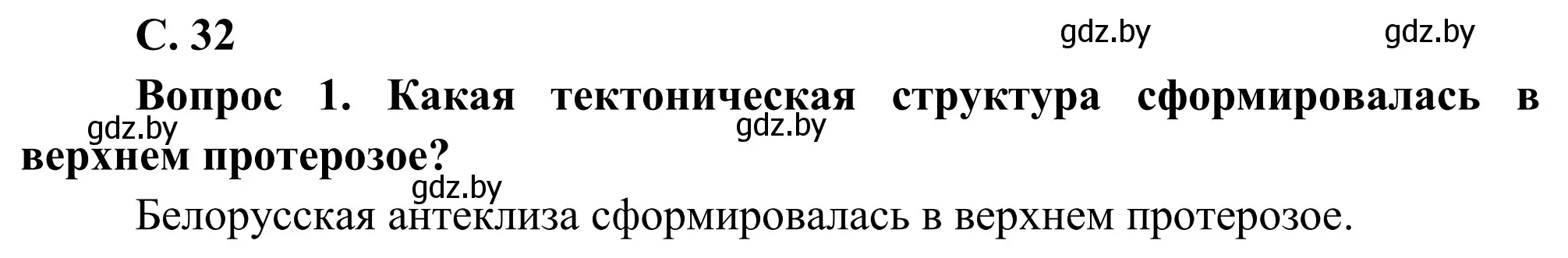 Решение  Вопрос (страница 32) гдз по географии 9 класс Брилевский, Климович, учебник