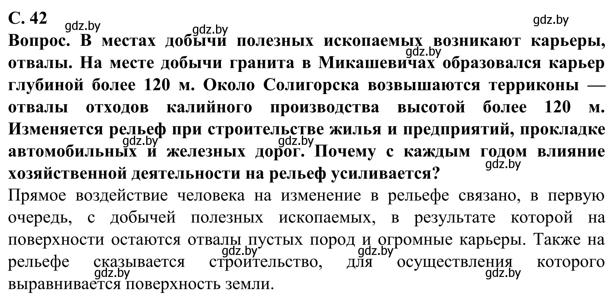 Решение  Вопрос (страница 42) гдз по географии 9 класс Брилевский, Климович, учебник