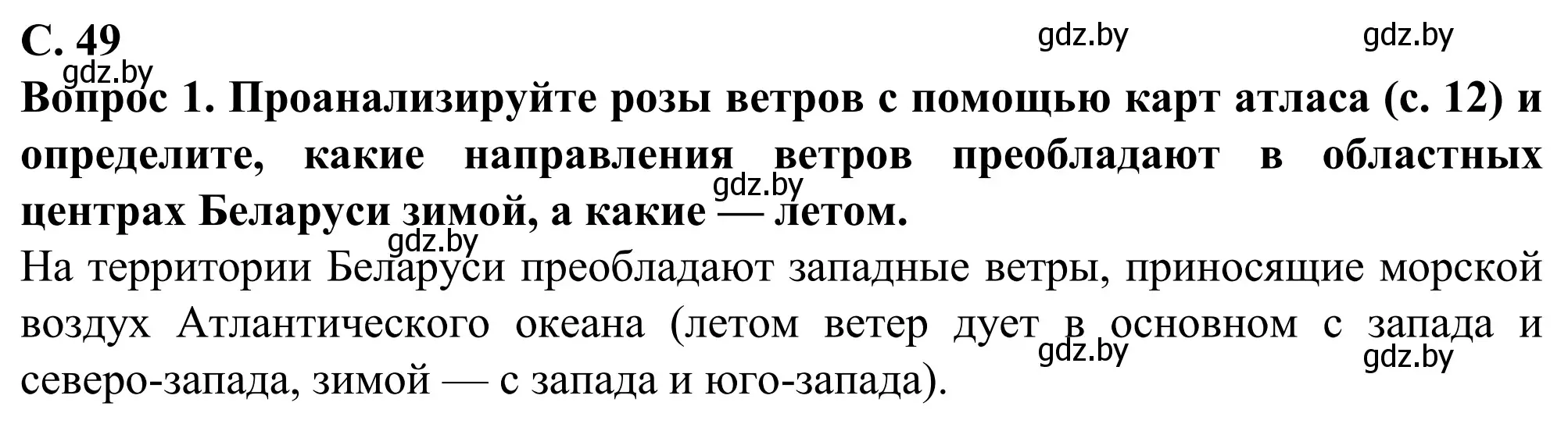 Решение  Вопросы (страница 49) гдз по географии 9 класс Брилевский, Климович, учебник