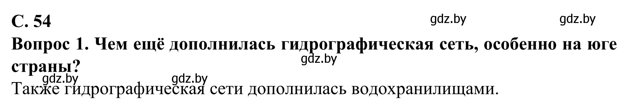 Решение  Вопрос (страница 54) гдз по географии 9 класс Брилевский, Климович, учебник