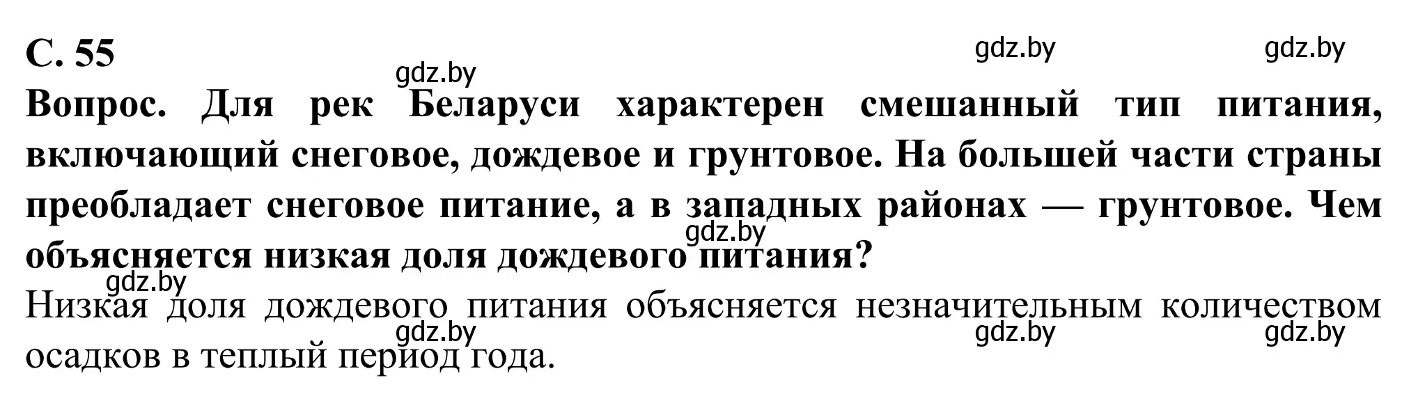 Решение  Вопрос (страница 55) гдз по географии 9 класс Брилевский, Климович, учебник