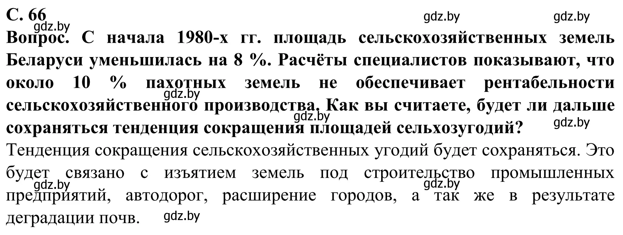 Решение  Вопрос (страница 66) гдз по географии 9 класс Брилевский, Климович, учебник