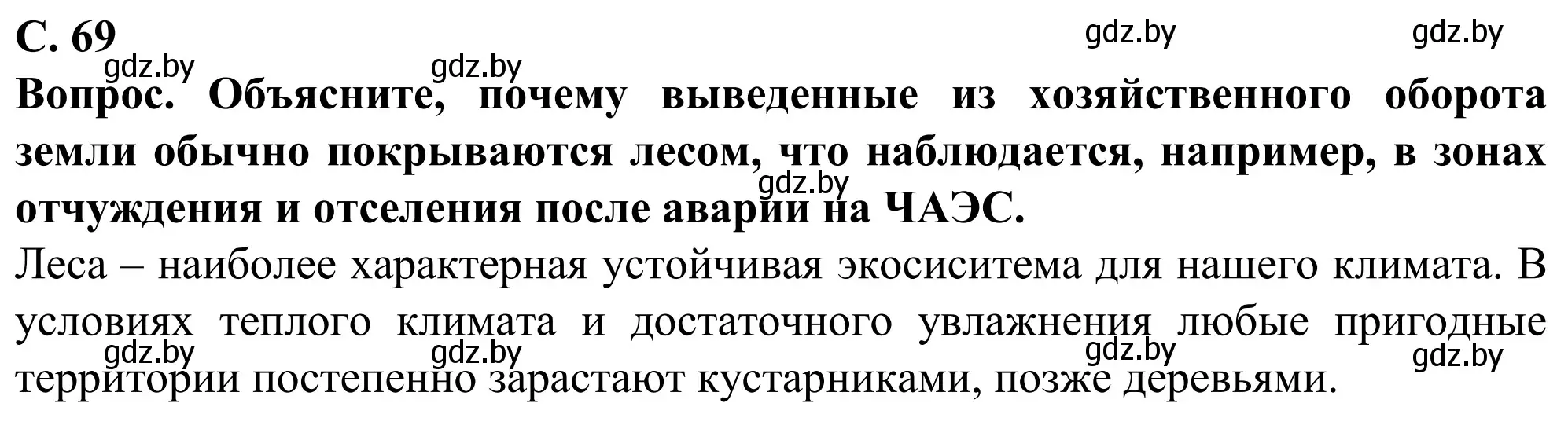 Решение  Вопрос (страница 69) гдз по географии 9 класс Брилевский, Климович, учебник