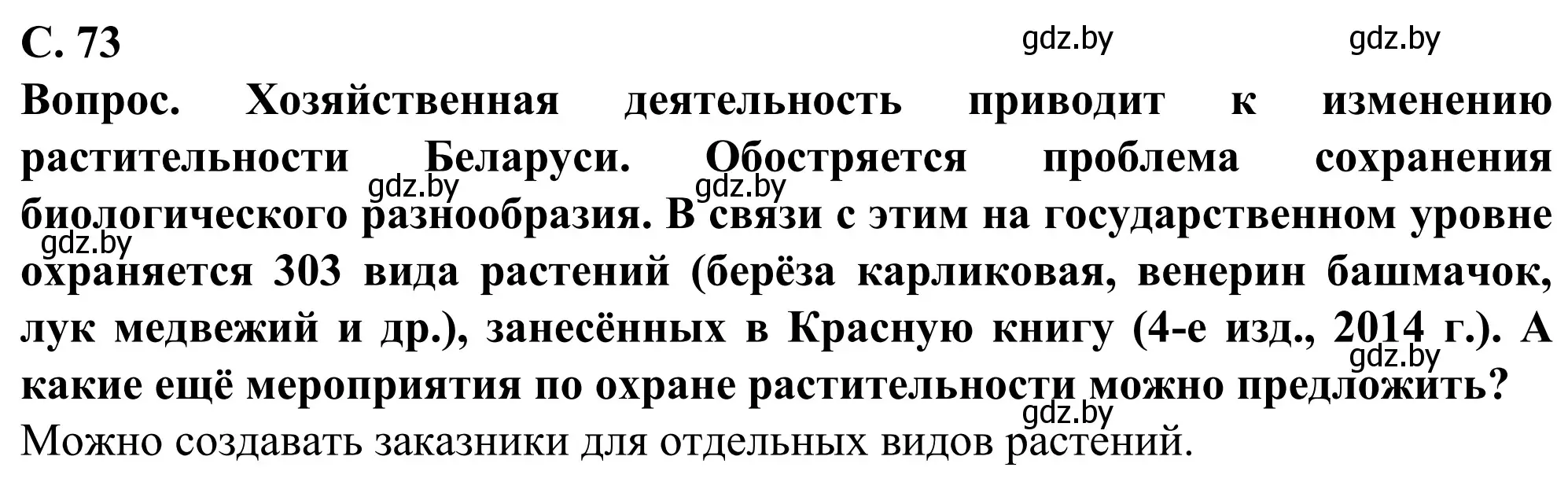 Решение  Вопрос (страница 73) гдз по географии 9 класс Брилевский, Климович, учебник