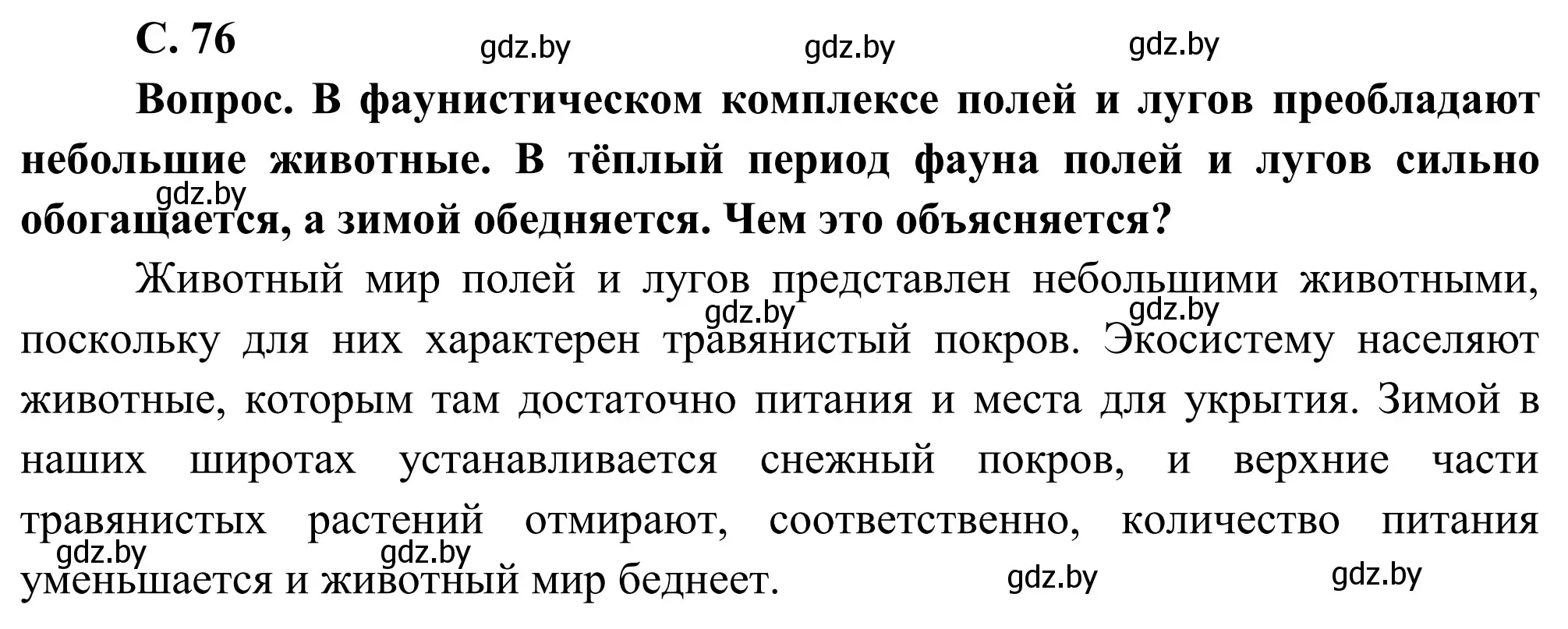 Решение  Вопрос (страница 76) гдз по географии 9 класс Брилевский, Климович, учебник