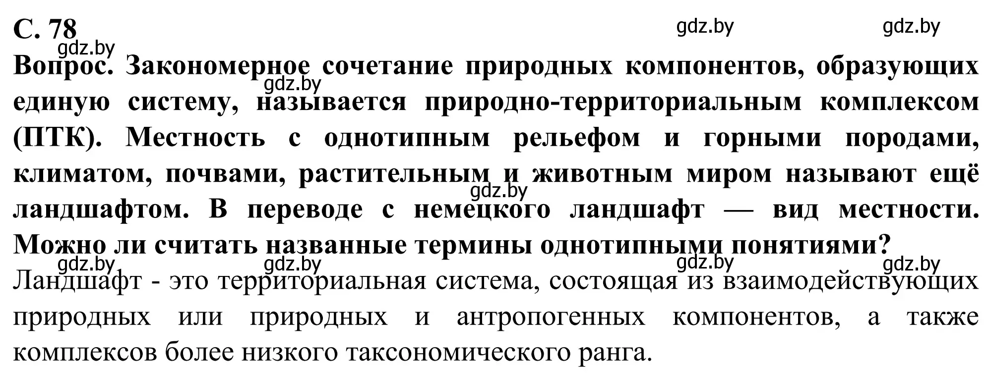 Решение  Вопрос (страница 78) гдз по географии 9 класс Брилевский, Климович, учебник