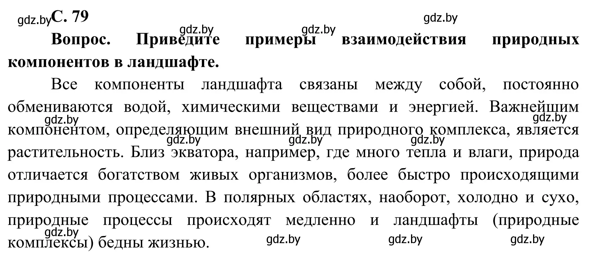 Решение  Вопрос (страница 79) гдз по географии 9 класс Брилевский, Климович, учебник