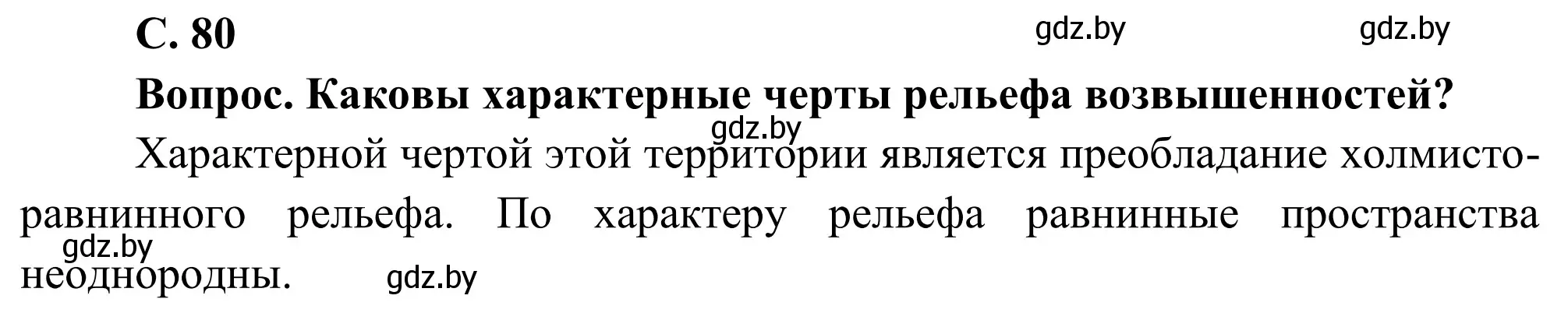 Решение  Вопрос (страница 80) гдз по географии 9 класс Брилевский, Климович, учебник