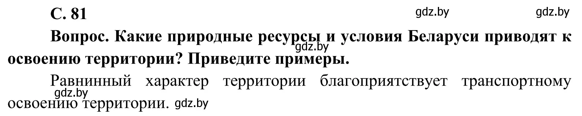 Решение  Вопрос (страница 81) гдз по географии 9 класс Брилевский, Климович, учебник