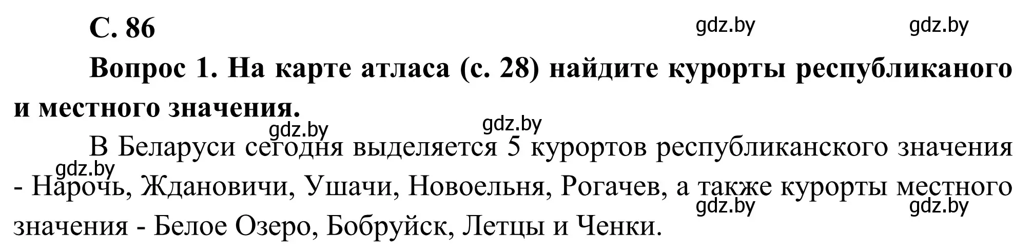 Решение  Работа с атласом (страница 86) гдз по географии 9 класс Брилевский, Климович, учебник