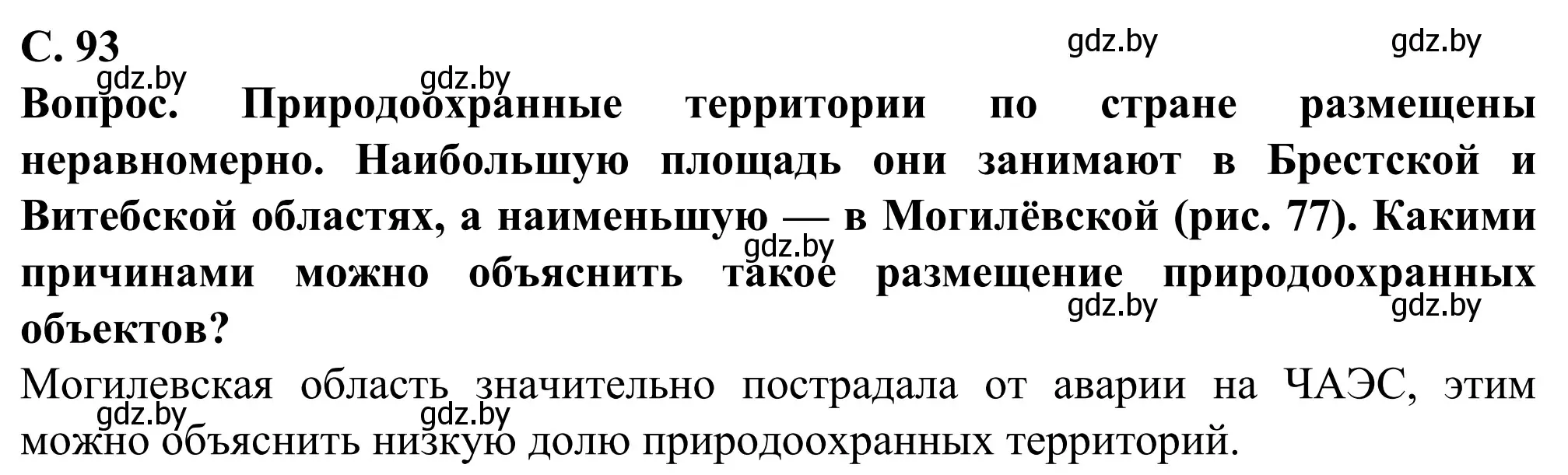 Решение  Вопрос (страница 93) гдз по географии 9 класс Брилевский, Климович, учебник