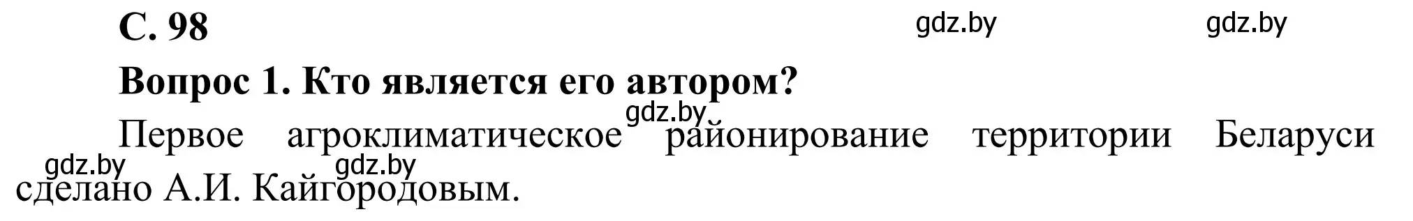 Решение  Вопрос (страница 98) гдз по географии 9 класс Брилевский, Климович, учебник