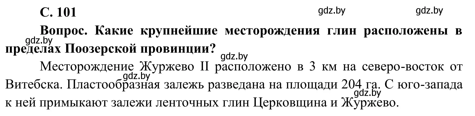 Решение  Вопрос (страница 101) гдз по географии 9 класс Брилевский, Климович, учебник