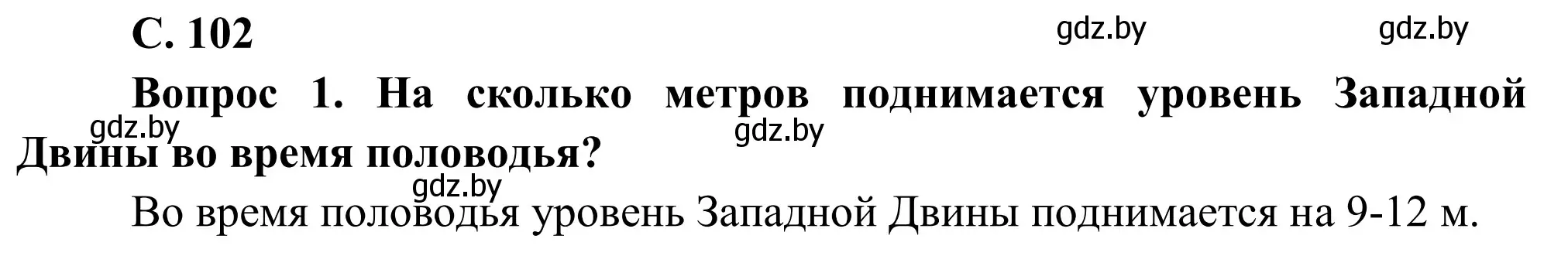 Решение  Вопрос (страница 102) гдз по географии 9 класс Брилевский, Климович, учебник