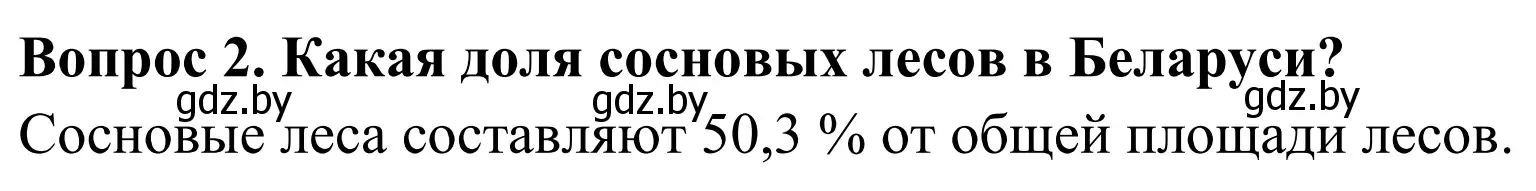 Решение  Вопрос (страница 102) гдз по географии 9 класс Брилевский, Климович, учебник