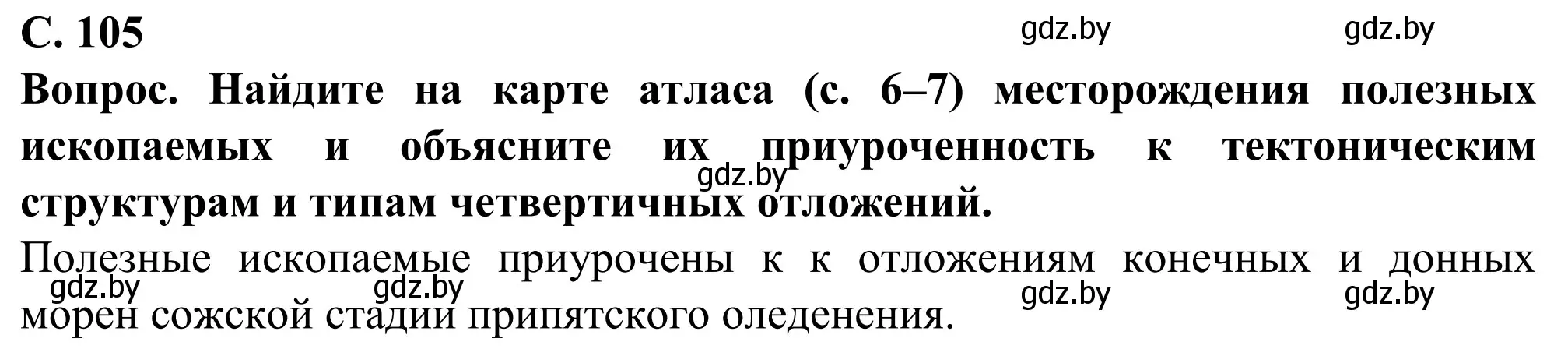 Решение  Работа с атласом (страница 105) гдз по географии 9 класс Брилевский, Климович, учебник