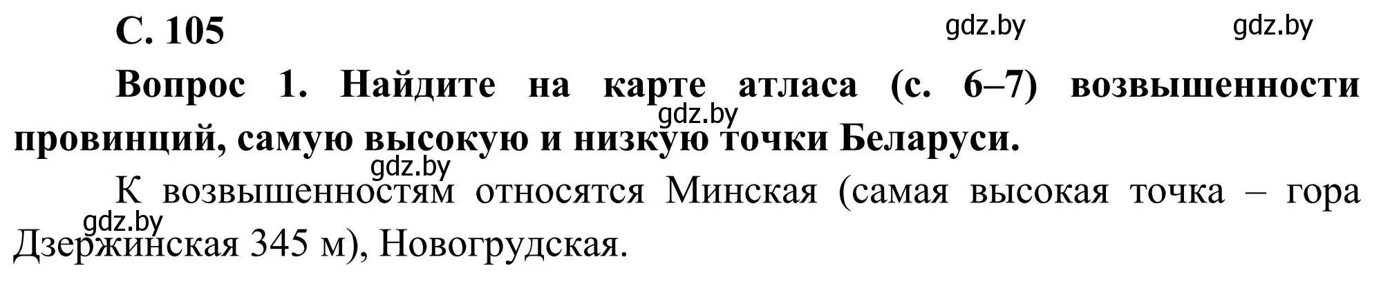 Решение  Работа с атласом (страница 105) гдз по географии 9 класс Брилевский, Климович, учебник