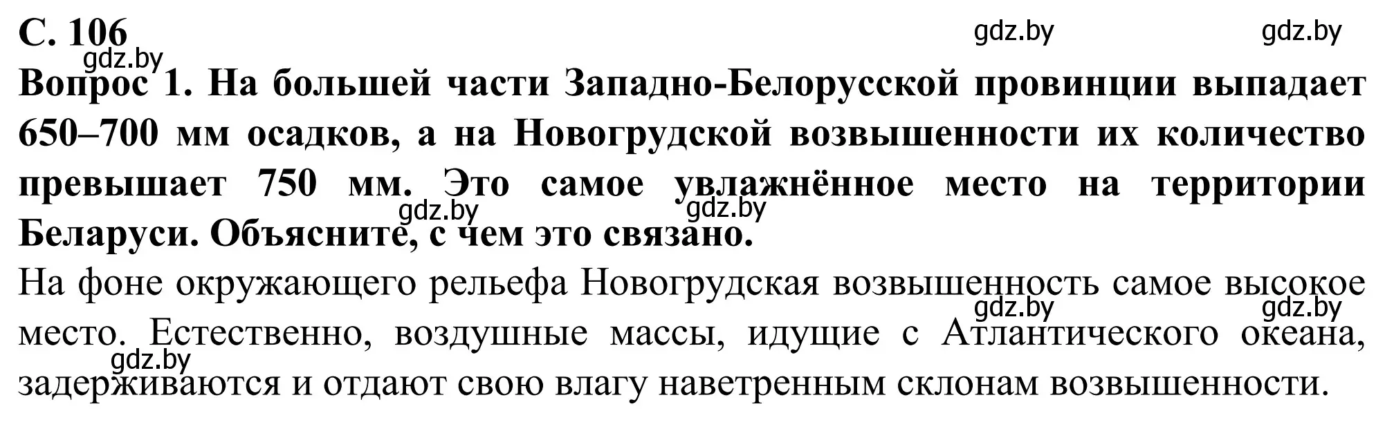 Решение  Вопрос (страница 106) гдз по географии 9 класс Брилевский, Климович, учебник