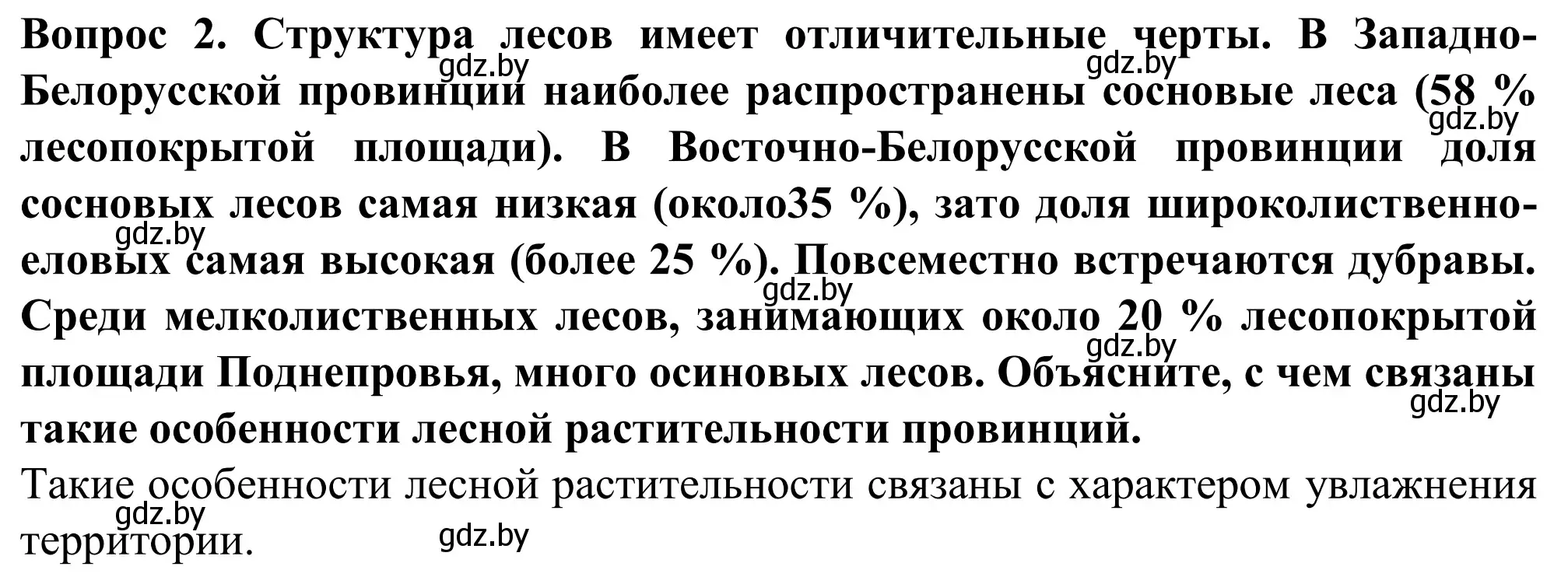 Решение  Вопрос (страница 106) гдз по географии 9 класс Брилевский, Климович, учебник