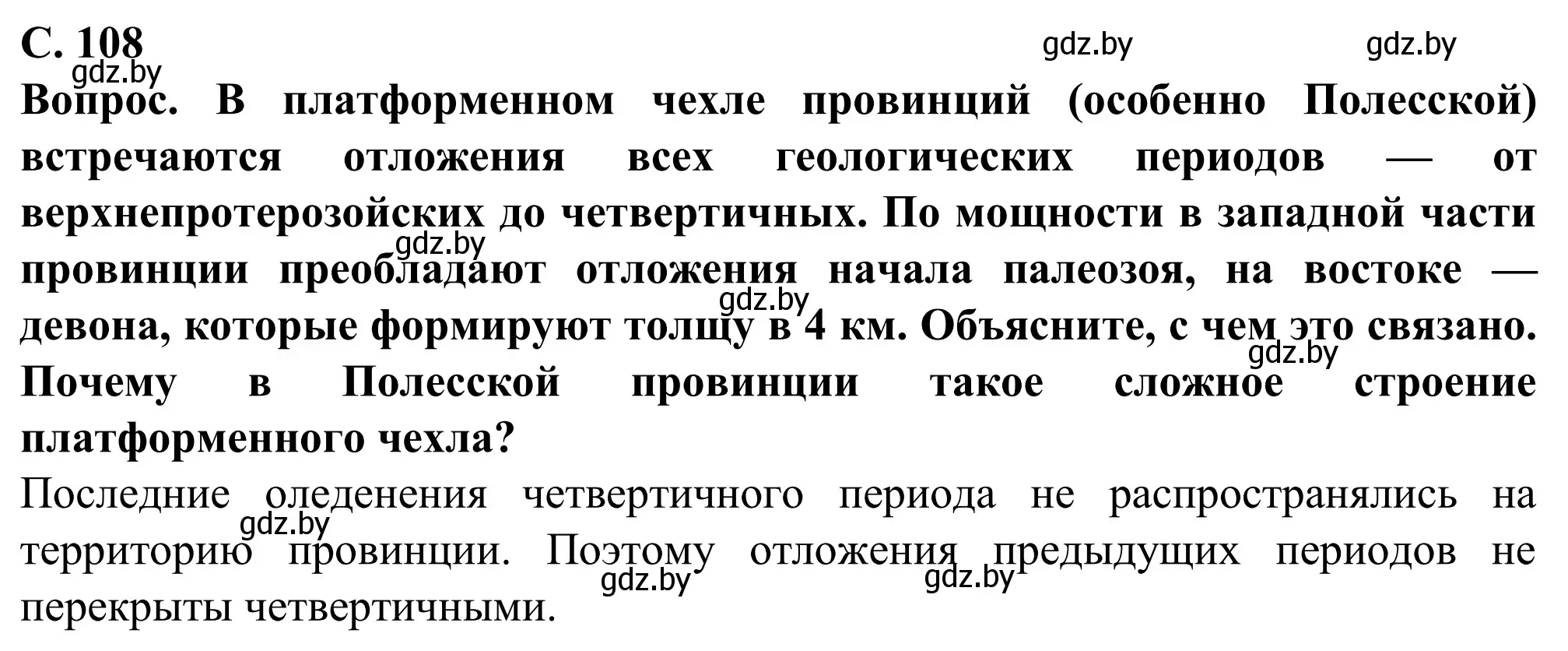 Решение  Вопрос (страница 108) гдз по географии 9 класс Брилевский, Климович, учебник