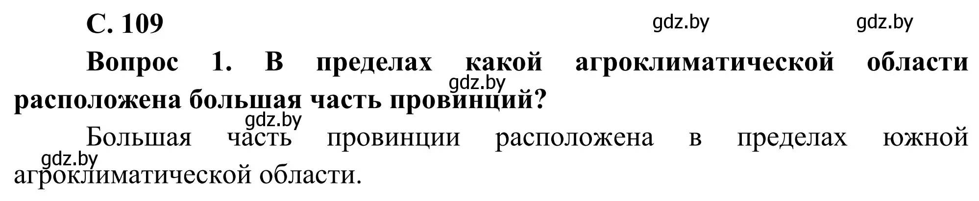 Решение  Вопрос (страница 109) гдз по географии 9 класс Брилевский, Климович, учебник