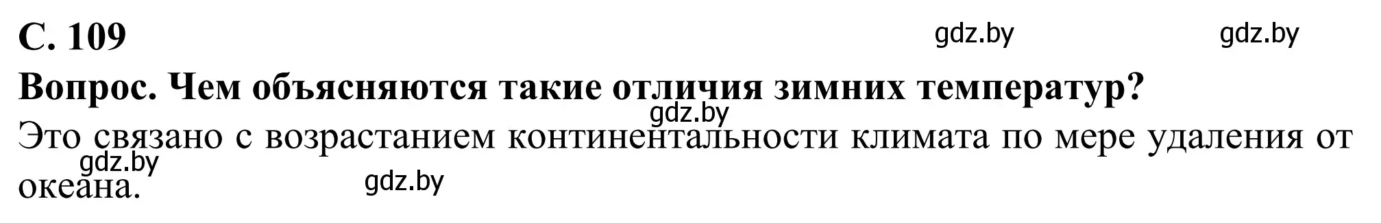 Решение  Вопрос (страница 109) гдз по географии 9 класс Брилевский, Климович, учебник