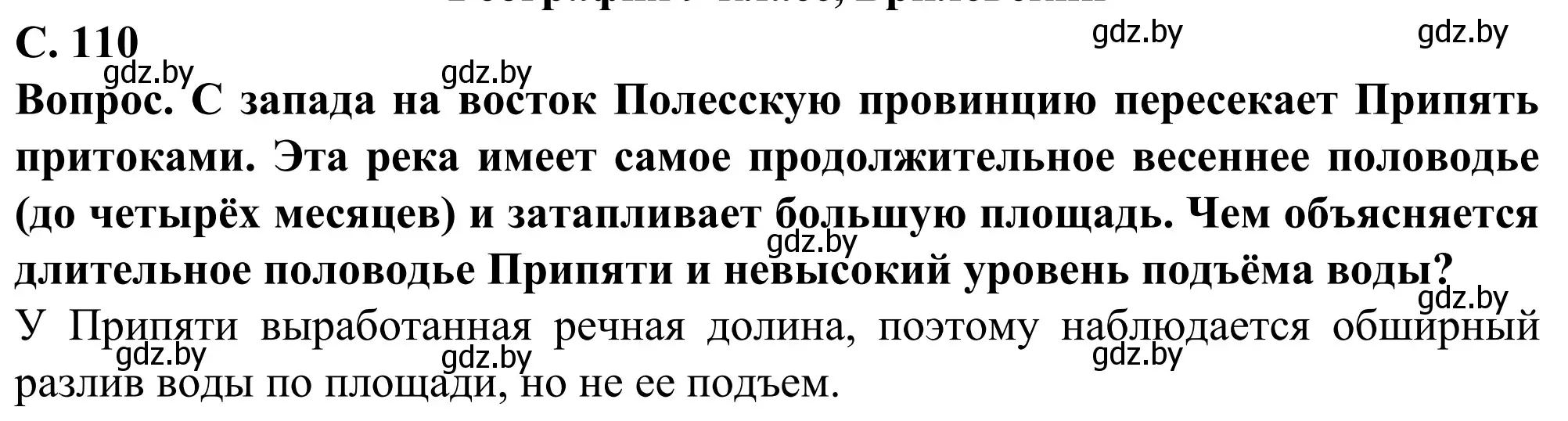 Решение  Вопрос (страница 110) гдз по географии 9 класс Брилевский, Климович, учебник