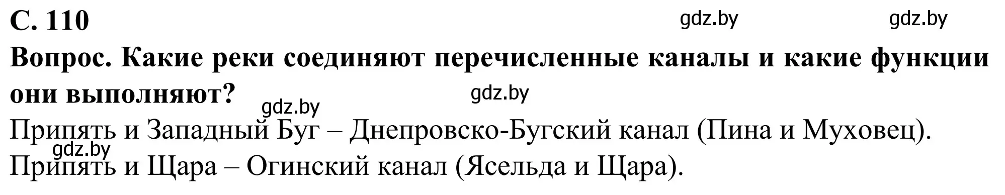 Решение  Вопрос (страница 110) гдз по географии 9 класс Брилевский, Климович, учебник