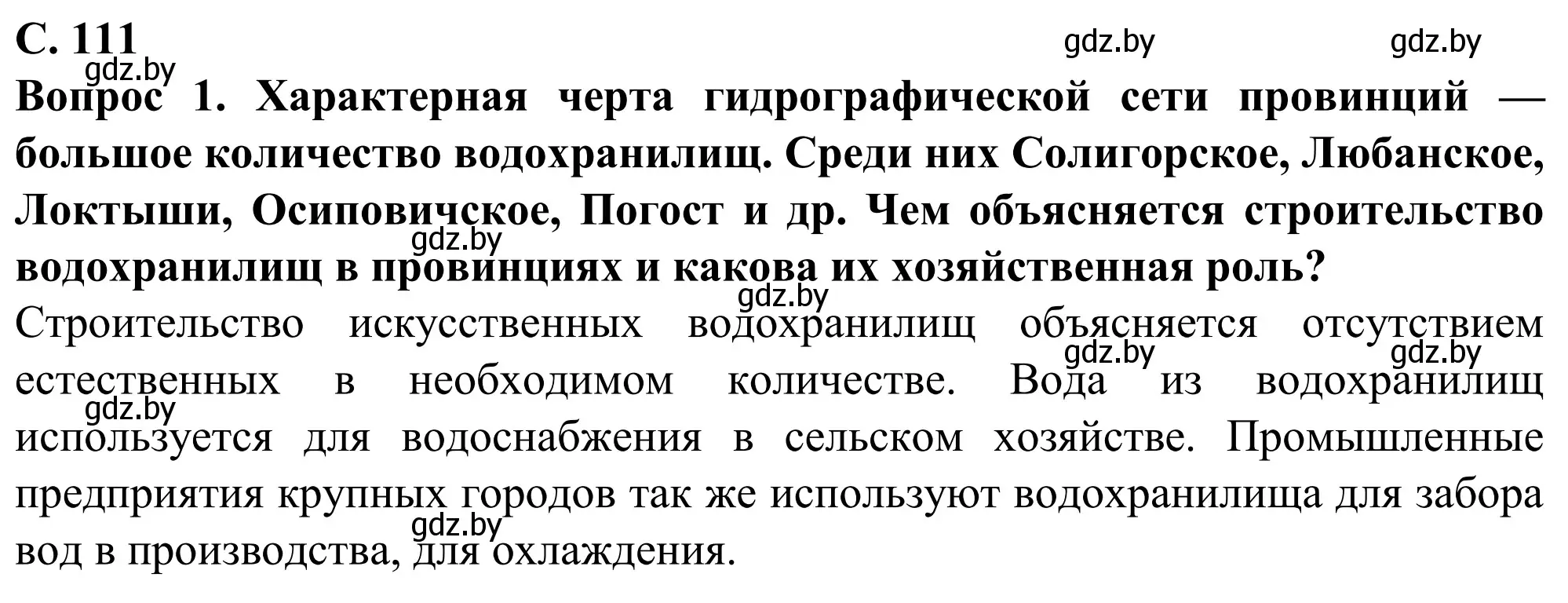 Решение  Вопрос (страница 111) гдз по географии 9 класс Брилевский, Климович, учебник