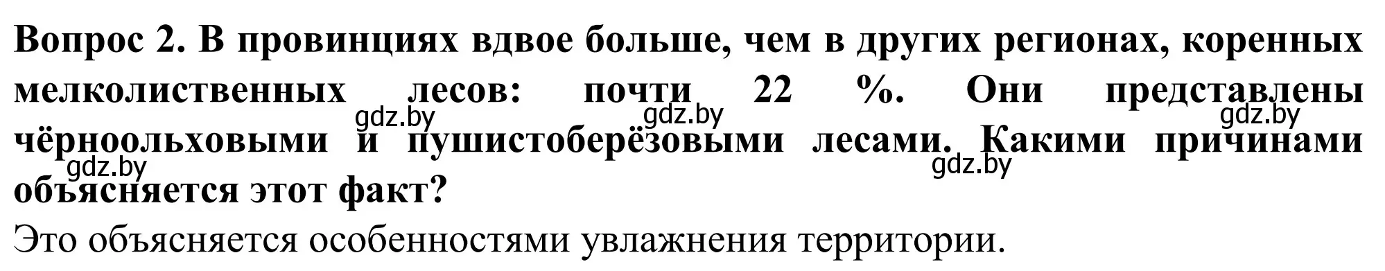 Решение  Вопрос (страница 111) гдз по географии 9 класс Брилевский, Климович, учебник