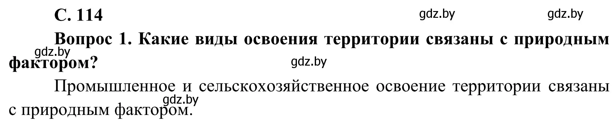 Решение  Вопрос (страница 114) гдз по географии 9 класс Брилевский, Климович, учебник