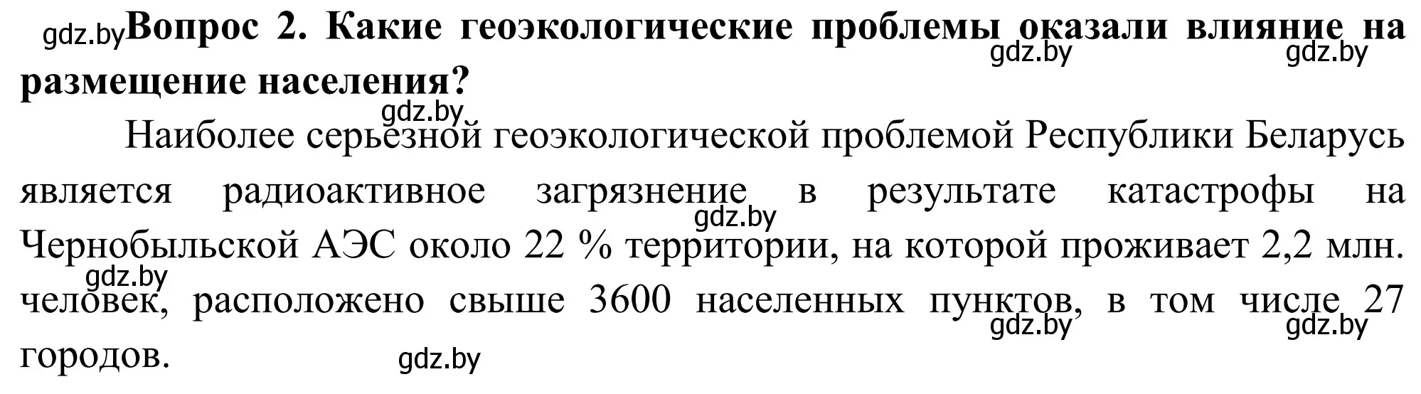 Решение  Вопрос (страница 114) гдз по географии 9 класс Брилевский, Климович, учебник