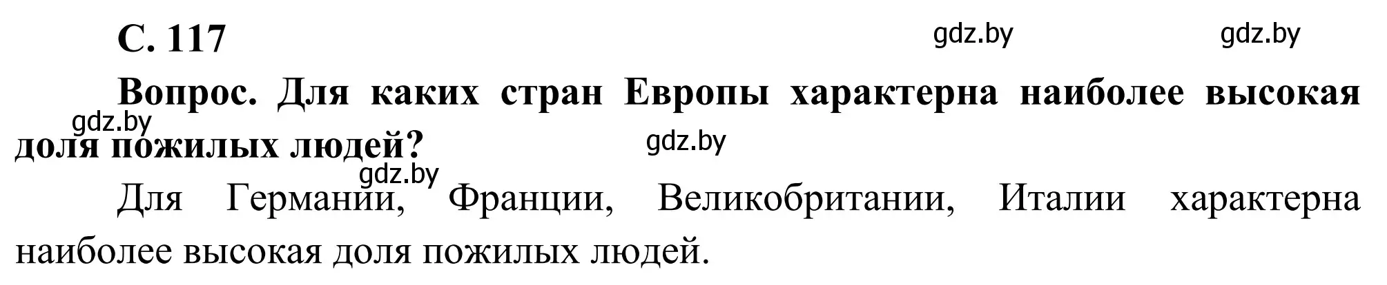 Решение  Вопрос (страница 117) гдз по географии 9 класс Брилевский, Климович, учебник