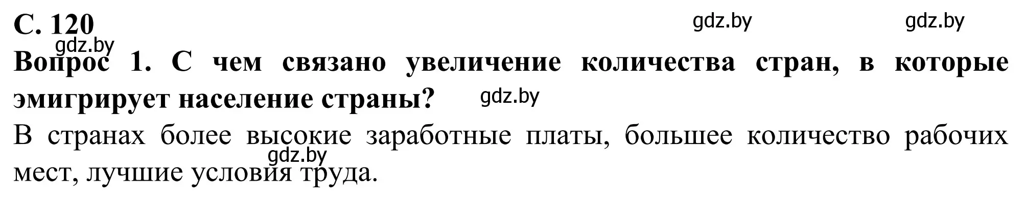 Решение  Вопрос (страница 120) гдз по географии 9 класс Брилевский, Климович, учебник